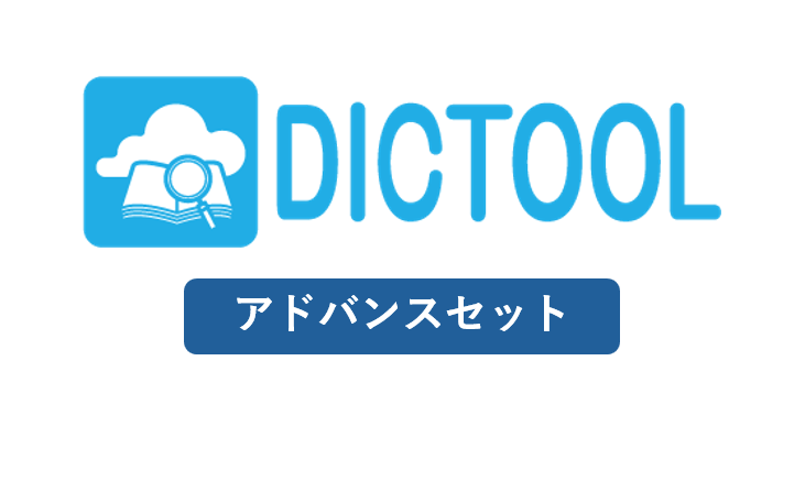 DICTOOL（アドバンスセット）