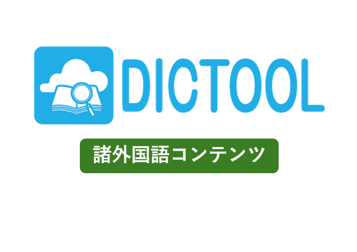 DICTOOL（諸外国語コンテンツ）