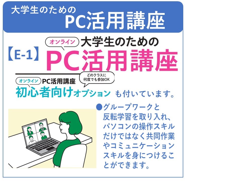 E-1 大学生のためのPC活用講座