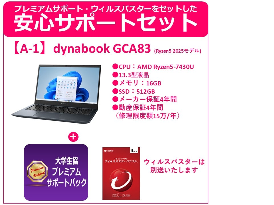 A-1 Dynabook GCA83+プレミアムサポート+ウィルスバスター
