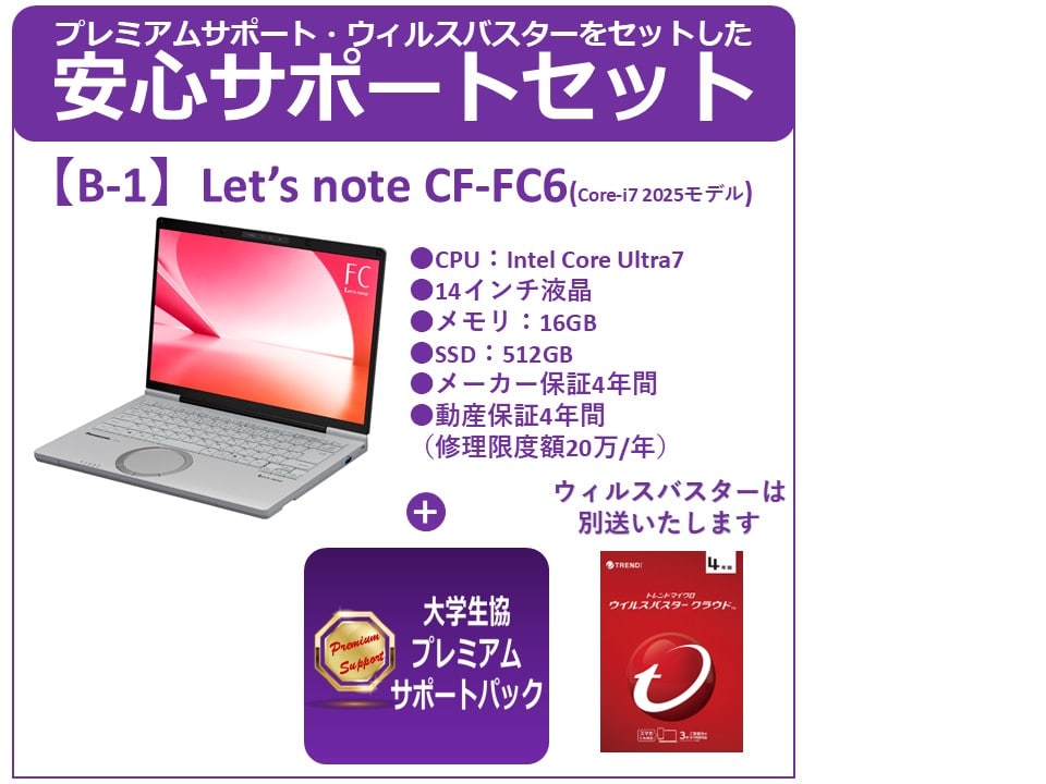 B-1 Panasonic Let’s note CF-FC6+プレミアムサポート+ウィルスバスター