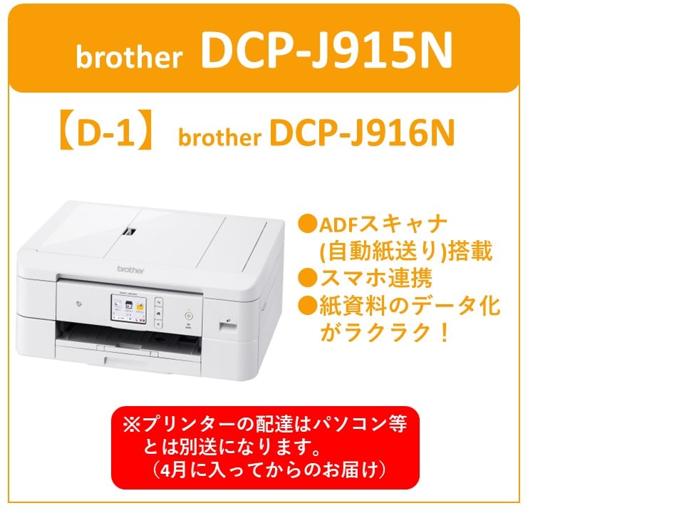 D-1 brother DCP-J916N（別送）