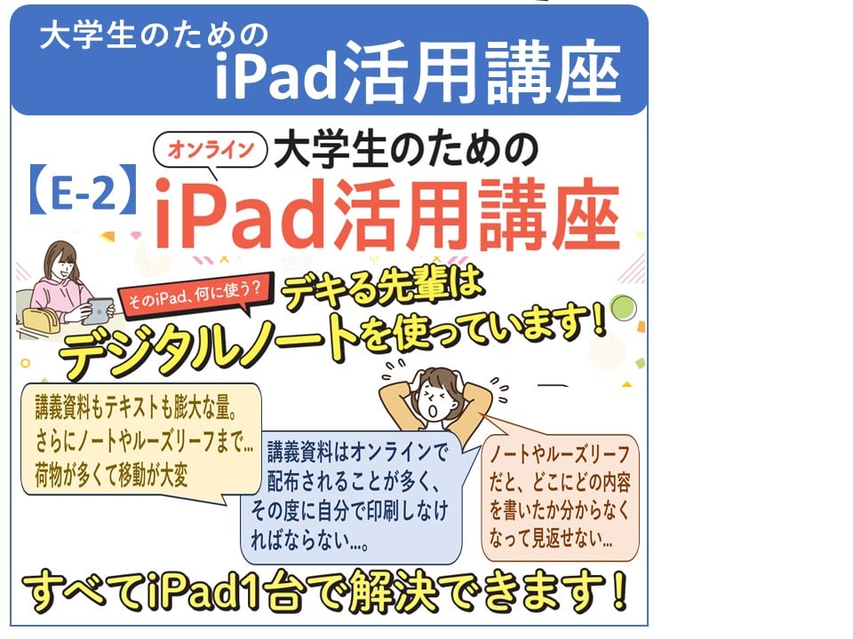E-2 iPad活用講座2026