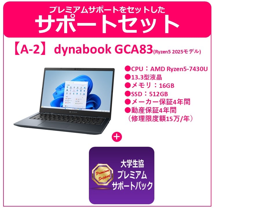 A-2 Dynabook GCA83+プレミアムサポート