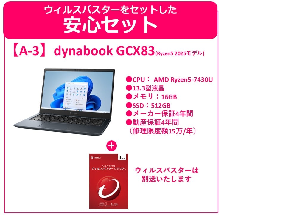 A-3 Dynabook GCA83+ウィルスバスター