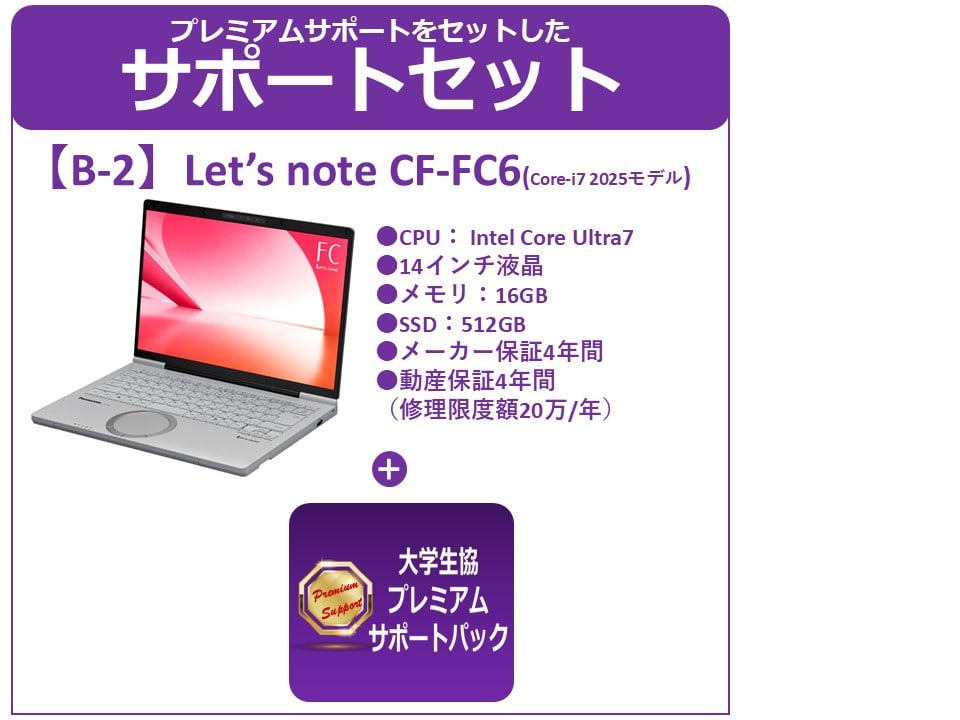 B-2 Panasonic Let’s note CF-FC6+プレミアムサポート