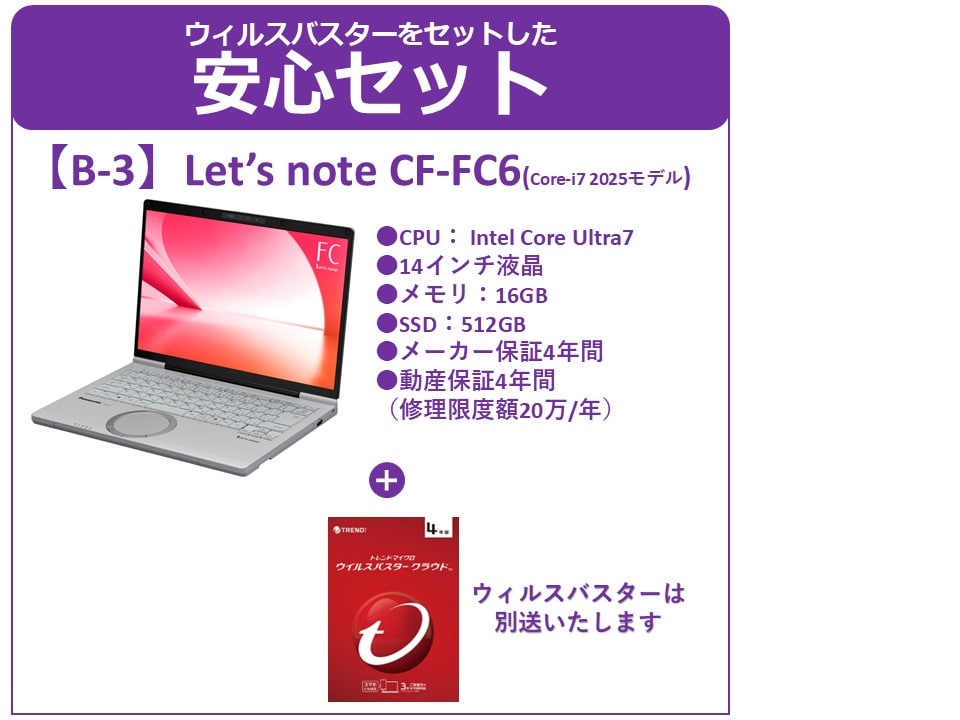 B-3 Panasonic Let’s note CF-FC6+ウィルスバスター