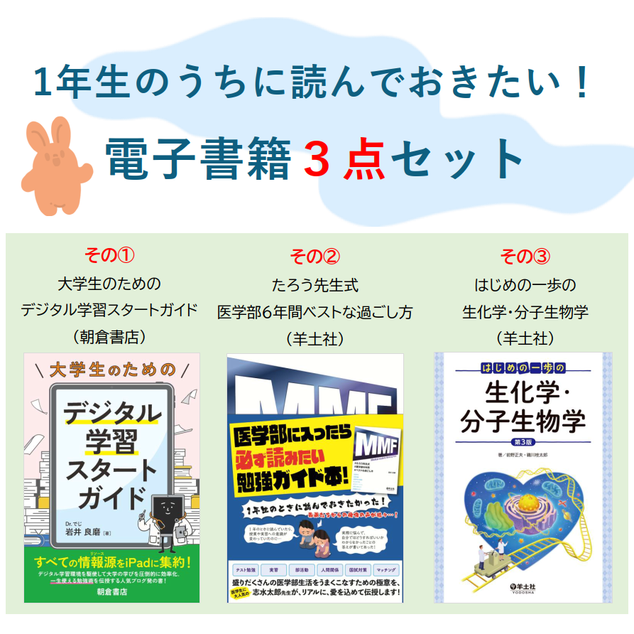F-1 医学部１年生向け電子書籍３点セット