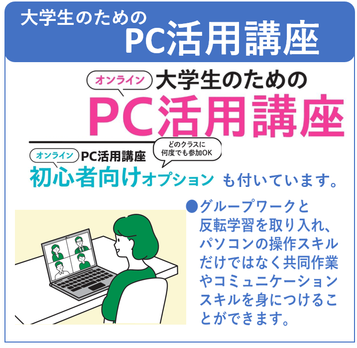 E-1 大学生のためのPC活用講座
