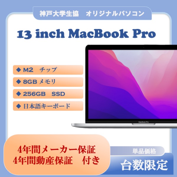 神戸大生協 キャンパスPC/神大オリジナルパソコン/MacBook Pro｜大学生協