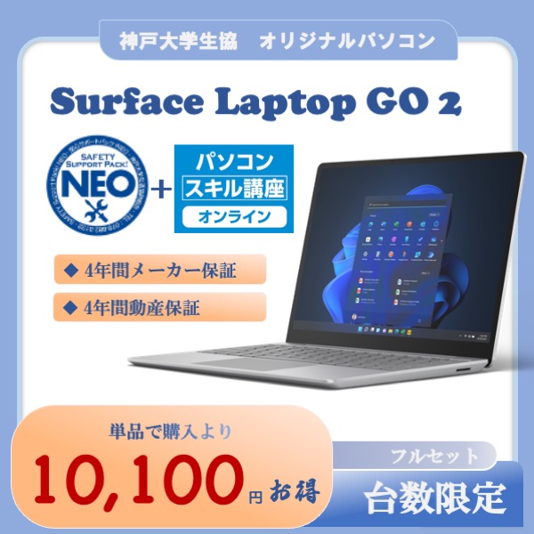 神戸大生協 キャンパスPC/神大オリジナルパソコン/Surface Laptop Go2