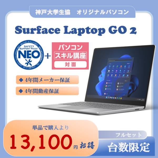 神戸大生協 キャンパスPC/神大オリジナルパソコン/Surface Laptop Go2