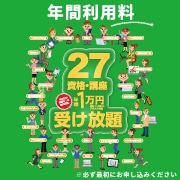 【新規】WEB資格講座　年間利用料