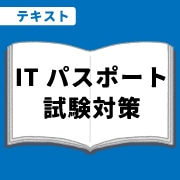 WEB資格講座テキスト　ITパスポート