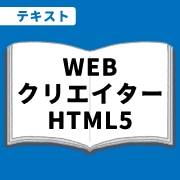 WEB資格講座テキスト　WEBクリエイタHTML5