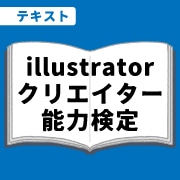 WEB資格講座テキスト　Illustrator