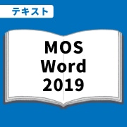 WEB資格講座テキスト　MOS・Word2019