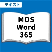 WEB資格講座テキスト　MOS・Word365