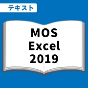 WEB資格講座テキスト　MOS・Excel2019