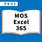WEB資格講座テキスト　MOS・Excel365