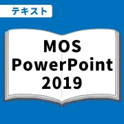 WEB資格講座テキスト　MOS・PowerPoint2019