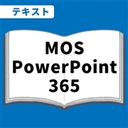 WEB資格講座テキスト　MOS・PowerPoint365
