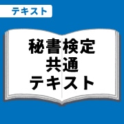 WEB資格講座テキスト　秘書検定全級共通テキスト