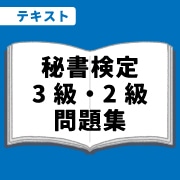 WEB資格講座テキスト　秘書検定3・2級の問題集