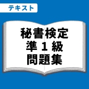 WEB資格講座テキスト　秘書検定準1級の問題集