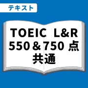 WEB資格講座テキスト　TOEIC・L&R550点750点共通