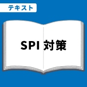 WEB資格講座テキスト　SPI対策