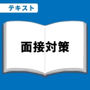 WEB資格講座テキスト　面接対策
