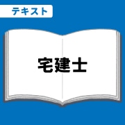 WEB資格講座テキスト　宅建士