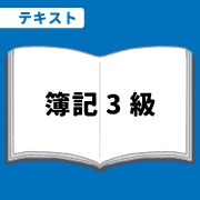 WEB資格講座テキスト　簿記3級