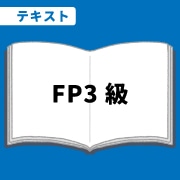 WEB資格講座テキスト　FP3級