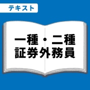 WEB資格講座テキスト　一種・二種証券外務員