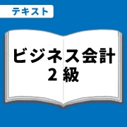 WEB資格講座テキスト　ビジネス会計2級