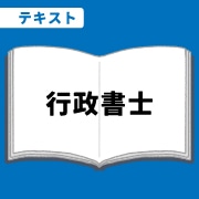 WEB資格講座テキスト　行政書士