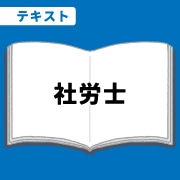 WEB資格講座テキスト　社労士