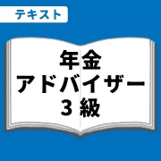 WEB資格講座テキスト　年金アドバイザ3級