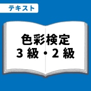 WEB資格講座テキスト　色彩検定3級・2級