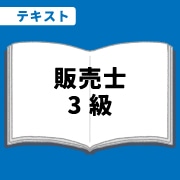 WEB資格講座テキスト　販売士3級