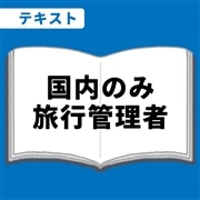 WEB資格講座テキスト　国内のみ旅行管理者