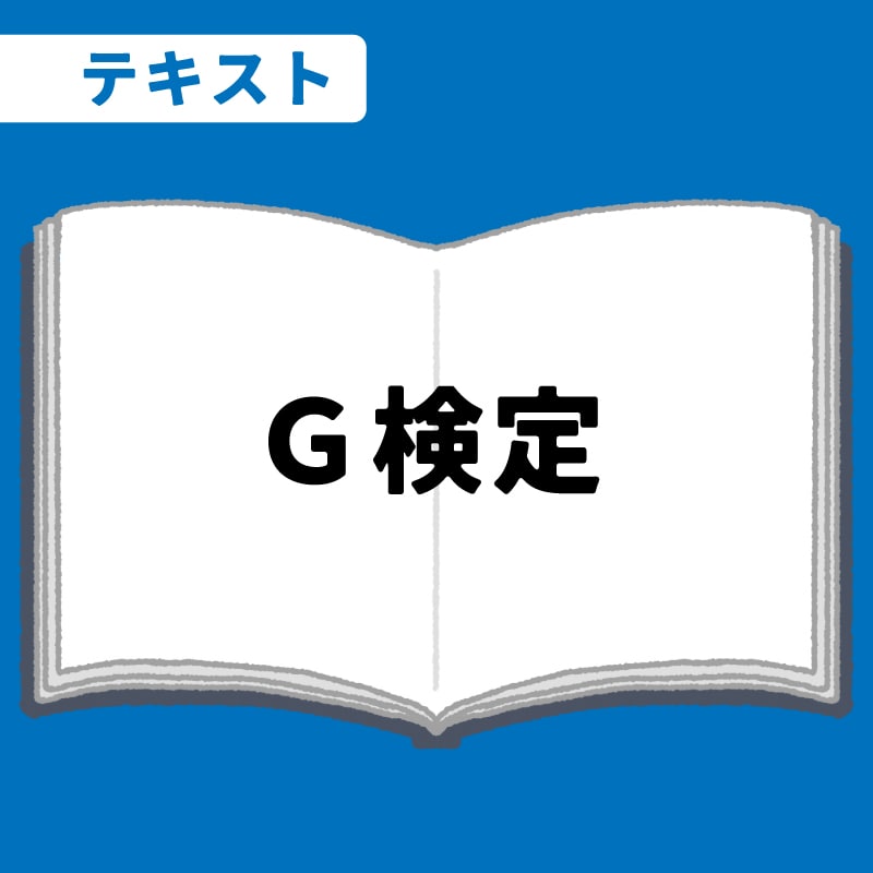 WEB資格講座テキスト　G検定