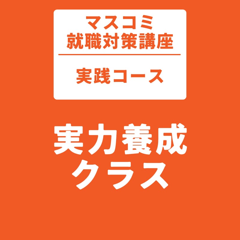 マスコミ就職対策講座　実践コース　実力養成クラス