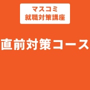 マスコミ就職対策講座　直前対策コース