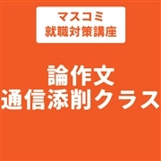 マスコミ就職対策講座　論作文通信添削クラス