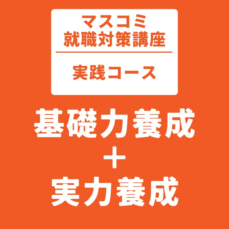 マスコミ就職対策講座　実践コース　基礎力養成＋実力養成