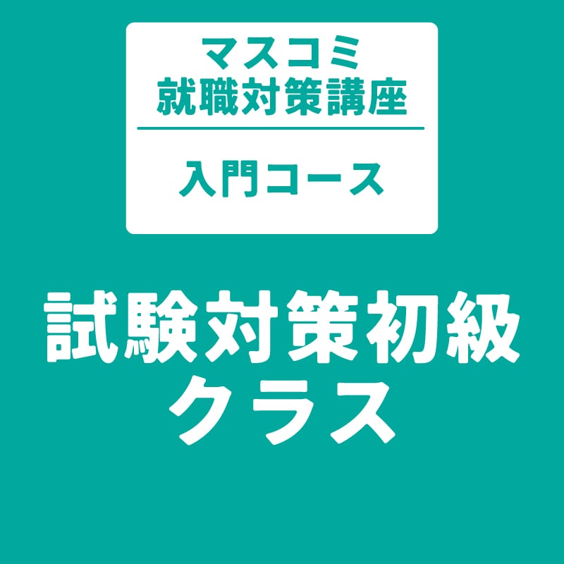 マスコミ就職対策講座　入門コース　試験対策初級クラス