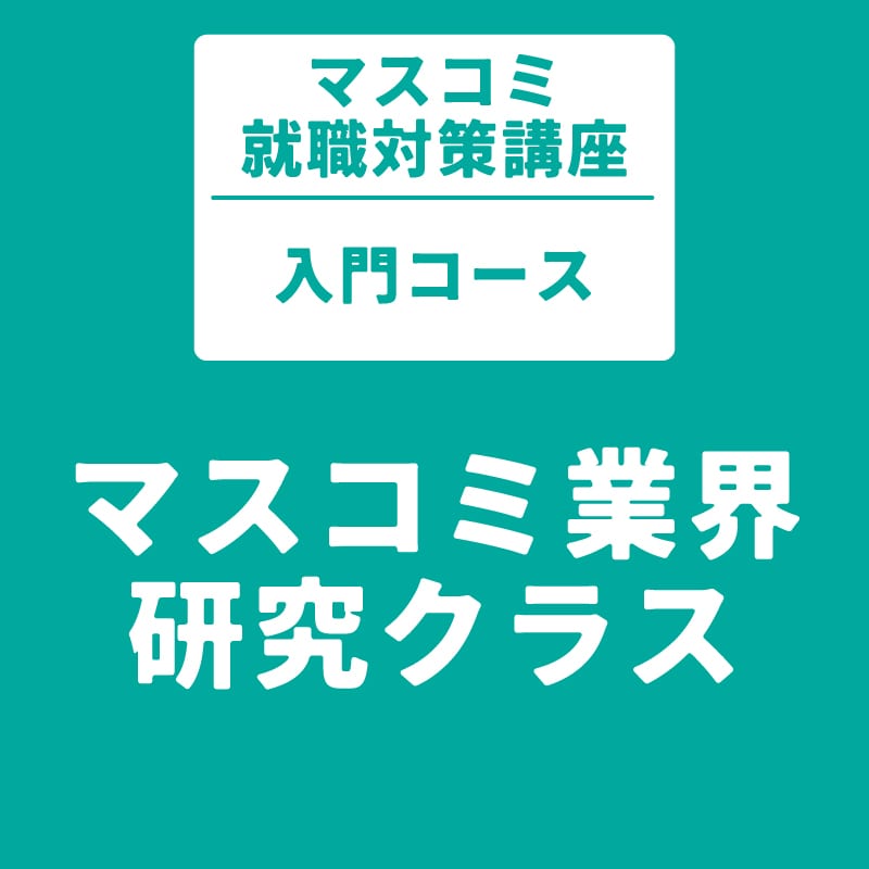マスコミ就職対策講座　入門コース　マスコミ業界研究クラス